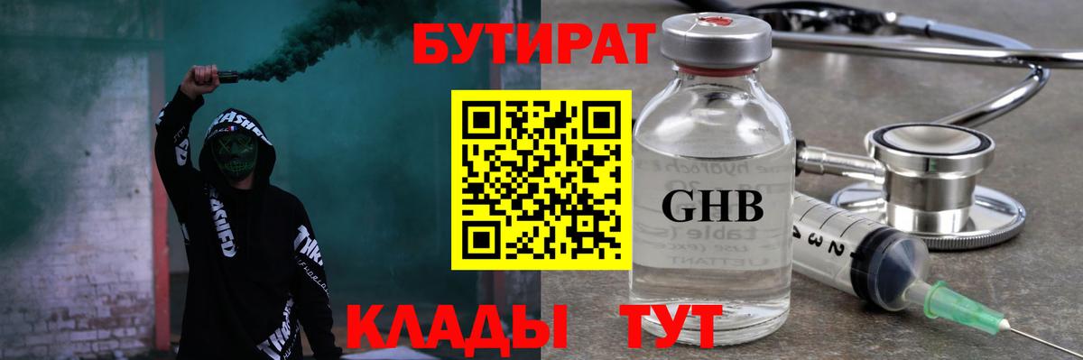 БУТИРАТ бутандиол  БУТИРАТ  Евпатория  Вход с VPN 