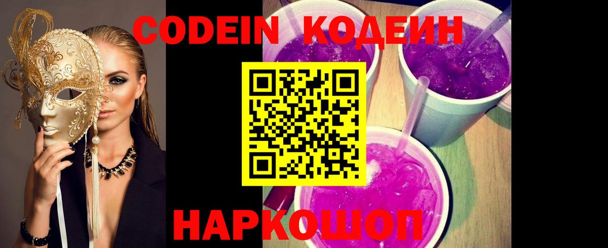 Кодеин Purple Drank  Кодеин напиток Lean (лин)  Вход с VPN  Евпатория 